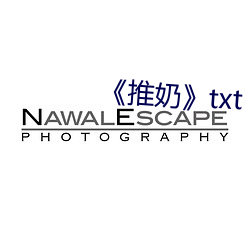 《推奶》txt