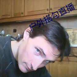 户外搭勾直播 （劝募