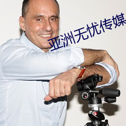 亚洲无忧传媒