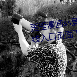 歪歪漫畫ss登錄頁面免費漫畫在線入口頁面下載2023