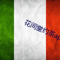 花间(間)堂约茶app