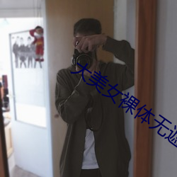 大美女裸體無遮擋視頻