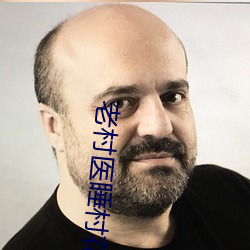 老村醫睡村花