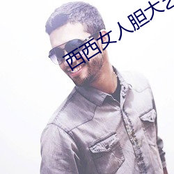 西西女(nǚ)人胆大艺术jpg图(tú)片免费(fèi)下载