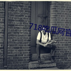 718吃瓜网官网