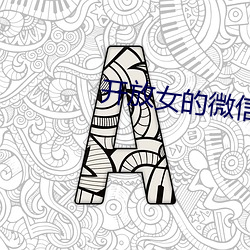 开放女的微信号码