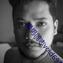 男男同志void69在线视频