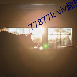 77877k viv趣播