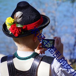 農場主混亂的女兒們蘑菇電影