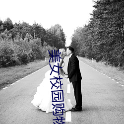 美女校园购物