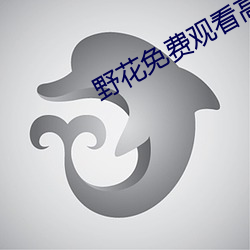 野花免费观看高清视频1 （转死沟壑）