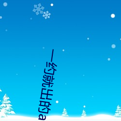 一约(yuē)就出的app