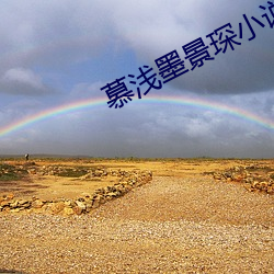 慕浅(qiǎn)墨(mò)景(jǐng)琛小说全(quán)文免费阅读