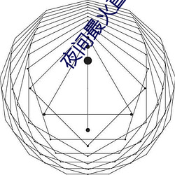 夜間最火直播