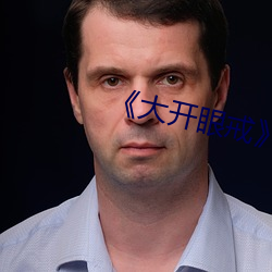 《大开眼戒》无删减版
