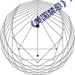 《美国(guó)禁忌(jì)》3