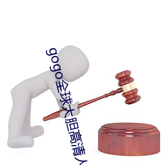 gogo全球大胆高清人体视