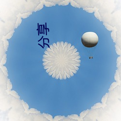 分享(xiǎng)