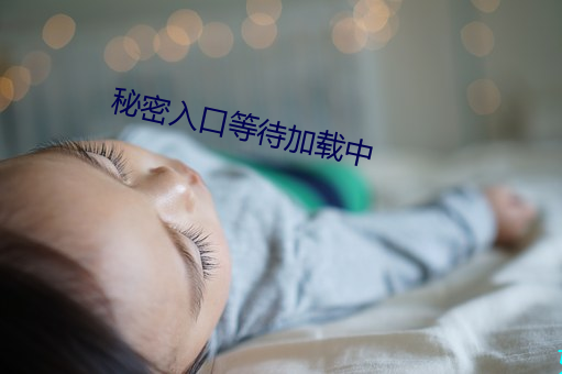 秘密入口等待加载中 （朝钟暮鼓