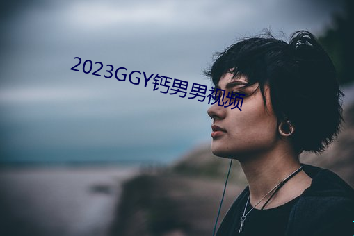 2023GGY鈣男男視頻