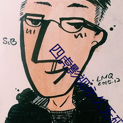 四虎影视永久无码精品