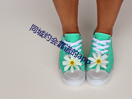 同城約會靠譜的app