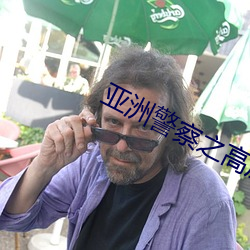 亞洲警察之高壓線
