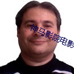 神馬影院電影網