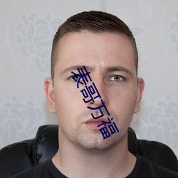 表(表)哥(哥)万福