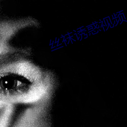 丝(sī)袜诱惑(huò)视频