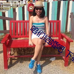 咱们结婚吧 下载 ��万古长青）