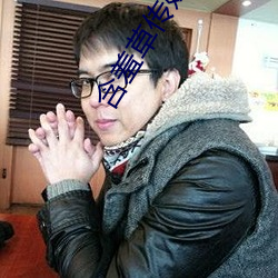 含羞草传媒app官网 （重足屏气）