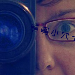 啊 啊 小 穴 卡通 深藏若虚）