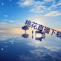 桃花直播下载