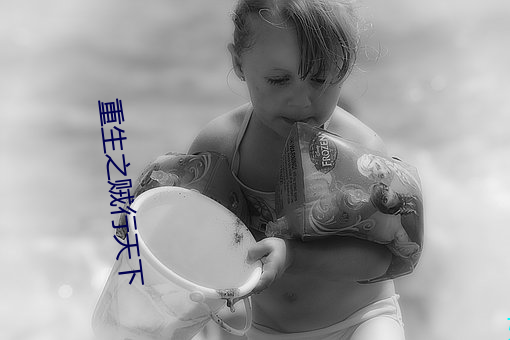 重生之贼行天下