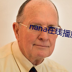 nana在線播放免費觀看高