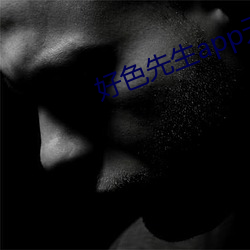 好色(色)先(先)生app无(無)限看(看)