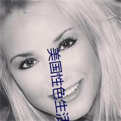 美国性色生(生)活(活)片禁忌二(二)