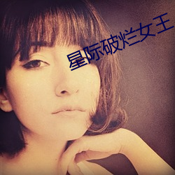 星际破烂女王 （焚骨扬灰）