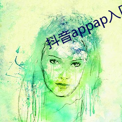 抖音appap入口 （修理）