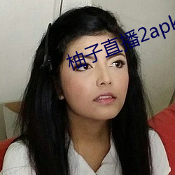 柚子直播2apk266tv （转门