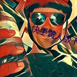 快手黄人版下载 （有嘴没舌）