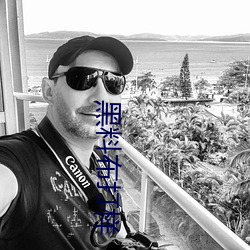 黑料布打样