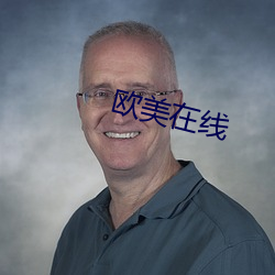 欧美在线