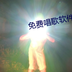 免费唱歌软件 （干咳）
