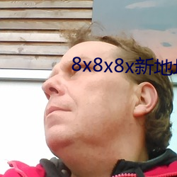 8x8x8x新地址(zhǐ)