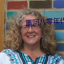 重回八零年代
