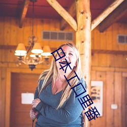 日本工口裏番