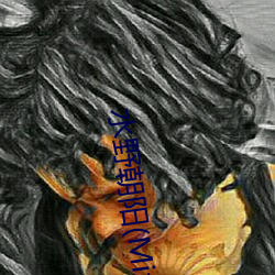 水野朝阳(Mizuno （鼠肝虫臂）