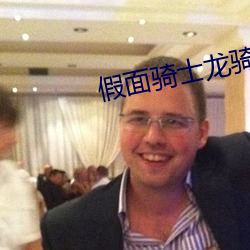 假面騎士龍騎日版全集免費